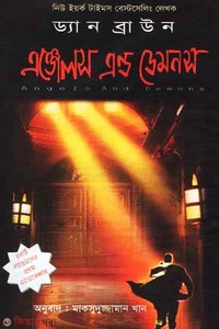 এঞ্জেলস এন্ড ডেমনস