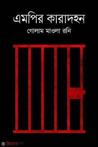 এমপির কারাদহন