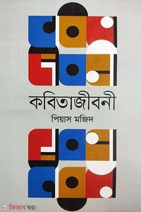 কবিতাজীবনী