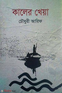 কালের খেয়া