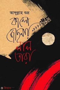 কালো জোছনায় লাল তারা