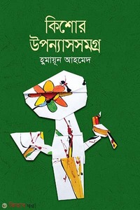 কিশোর উপন্যাসসমগ্র