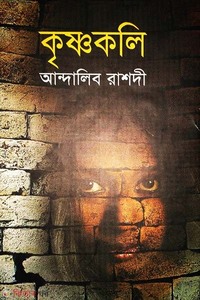কৃষ্ণকলি
