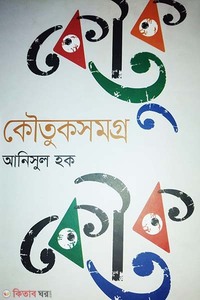 কৌতুকসমগ্র
