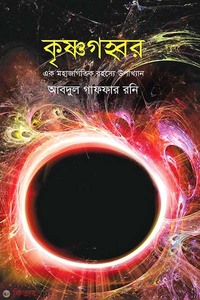 কৃষ্ণগহ্বর