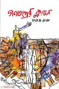 গণতন্ত্রের ক্লাসে