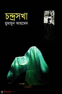 চন্দ্রসখা