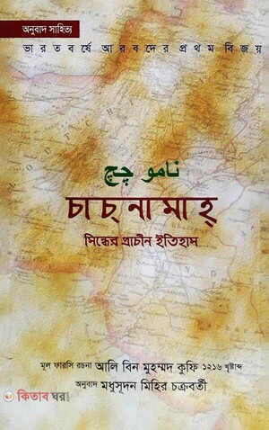 চাচ্‌নামাহ্‌ : সিন্ধের প্রাচীন ইতিহাস