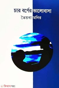 চার বর্ণের ভালোবাসা
