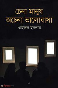 চেনা মানুষ অচেনা ভালোবাসা