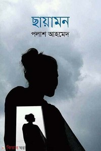 ছায়ামন