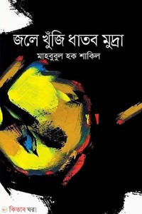 জলে খুঁজি ধাতব মুদ্রা