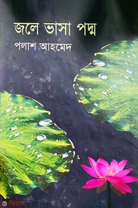 জলে ভাসা পদ্ম