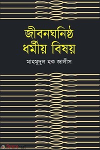 জীবন ঘনিষ্ঠ ধর্মীয় বিষয়