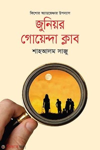 জুনিয়র গোয়েন্দা ক্লাব