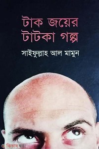 টাক জয়ের টাটকা গল্প