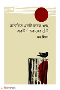 ডাস্টবিনে একটি জারজ এবং একটি দাঁড়কাকের ঠোঁট