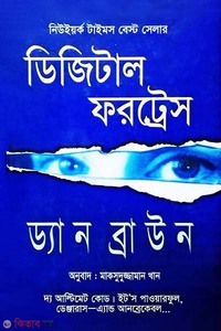 ডিজিটাল ফরট্রেস