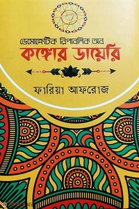 ডেমোক্রেটিক রিপাবলিক অফ কঙ্গোর ডায়েরি