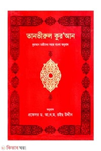 তানভিরুল কুর’আন