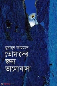 তোমাদের জন্য ভালোবাসা