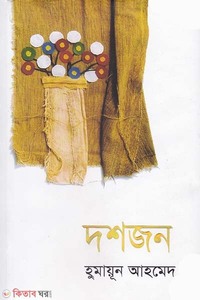 দশজন
