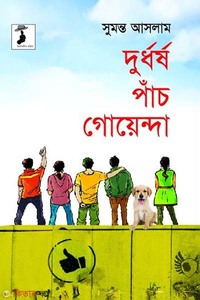 দুর্ধর্ষ পাঁচ গোয়েন্দা