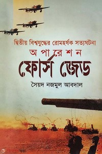 দ্বিতীয় বিশ্বযুদ্ধের রোমহর্ষক সত্যঘটনা : অপারেশন ফোর্স জেড