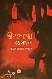 দ্বীপদেশের জেলখানা