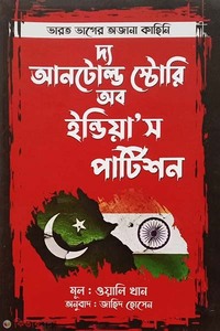 দ্য আনটোল্ড স্টোরি অব ইন্ডিয়ান’স পার্টিশন