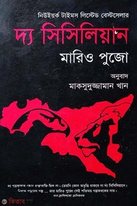 দ্য সিসিলিয়ান