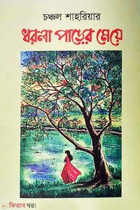 ধরলা পাড়ের মেয়ে