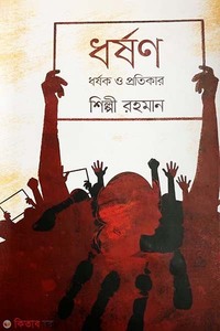 ধর্ষণ, ধর্ষক ও প্রতিকার