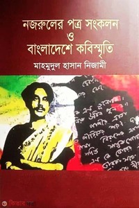 নজরুলের পত্র সংকলন ও বাংলাদেশের কবিস্মৃতি