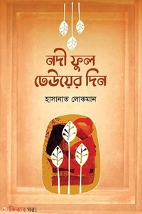 নদী ফুল ঢেউয়ের দিন