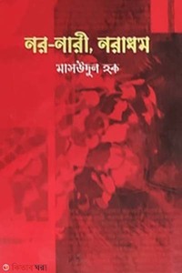 নর-নারী-নরাধম