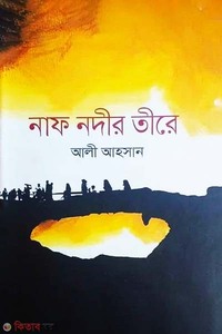 নাফ নদীর তীরে