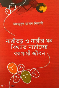নারীতত্ত্ব ও নারীর মন বিখ্যাত নারীদের বহুগামী জীবন