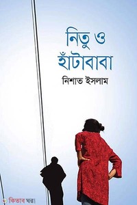 নিতু ও হাঁটাবাবা