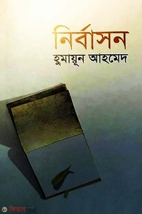 নির্বাসন