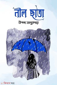 নীল ছাতা