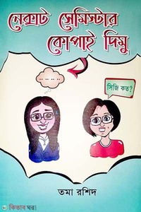 নেক্সট সেমিস্টার কোপাই দিমু