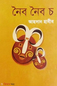 নৈব নৈব চ