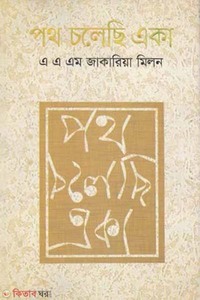 পথ চলেছি একা