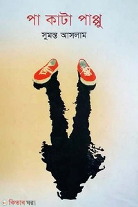 পা কাটা পাপ্পু