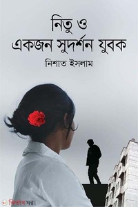 নিতু ও একজন সুদর্শন যুবক