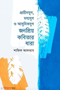প্রাচীনযুগ, মধ্যযুগ ও আধুনিকযুগ জনপ্রিয় কবিতার ধারা