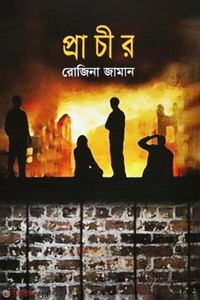 প্রাচীর