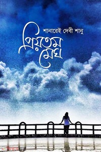 প্রিয়তম মেঘ