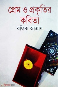 প্রেম ও প্রকৃতির কবিতা